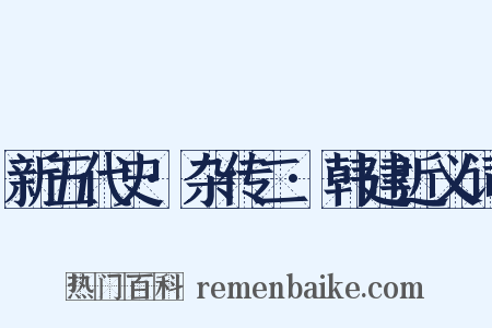 新五代史·杂传二·韩建近义词是什么意思的图片